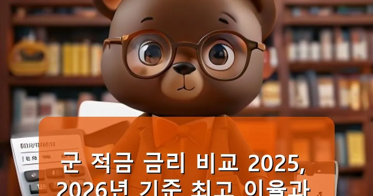 군 적금 금리 비교 2025 - cksdidwh.kr 캐릭터