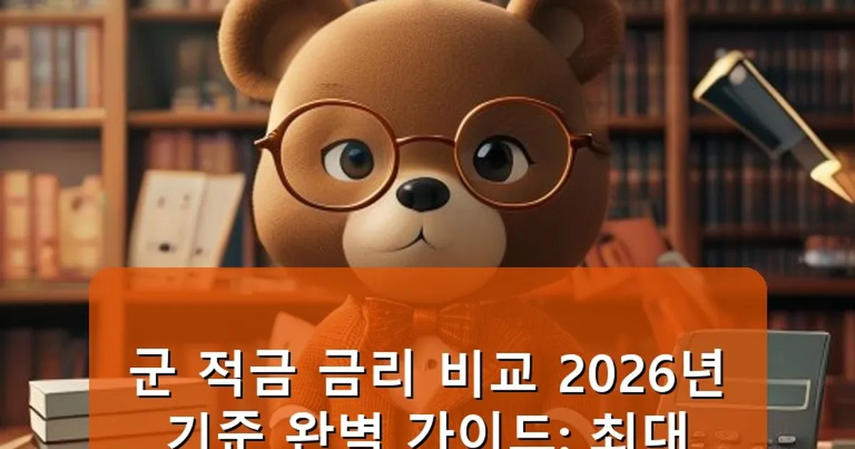 군 적금 금리 비교 2025 - cksdidwh.kr 캐릭터