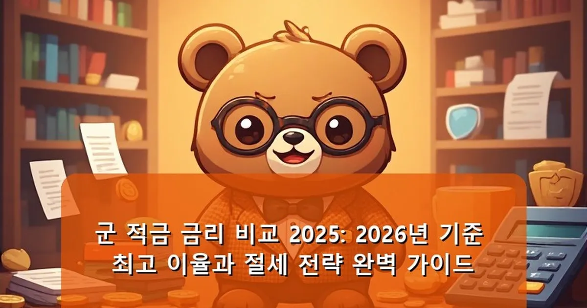군 적금 금리 비교 2025 - cksdidwh.kr 캐릭터