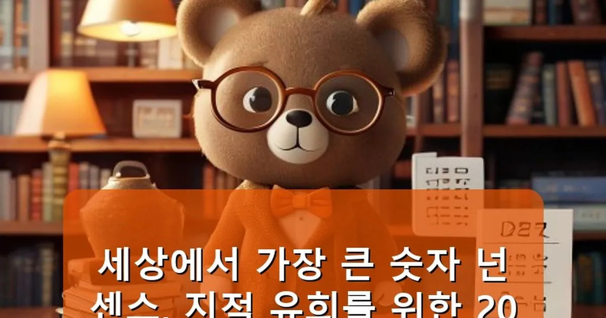 세상에서 가장 큰 숫자 넌센스 - cksdidwh.kr 캐릭터
