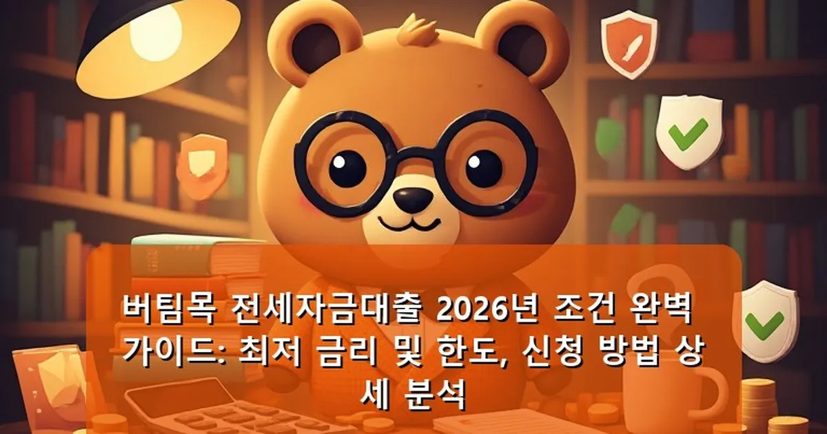 버팀목 전세자금대출 조건 - cksdidwh.kr 캐릭터