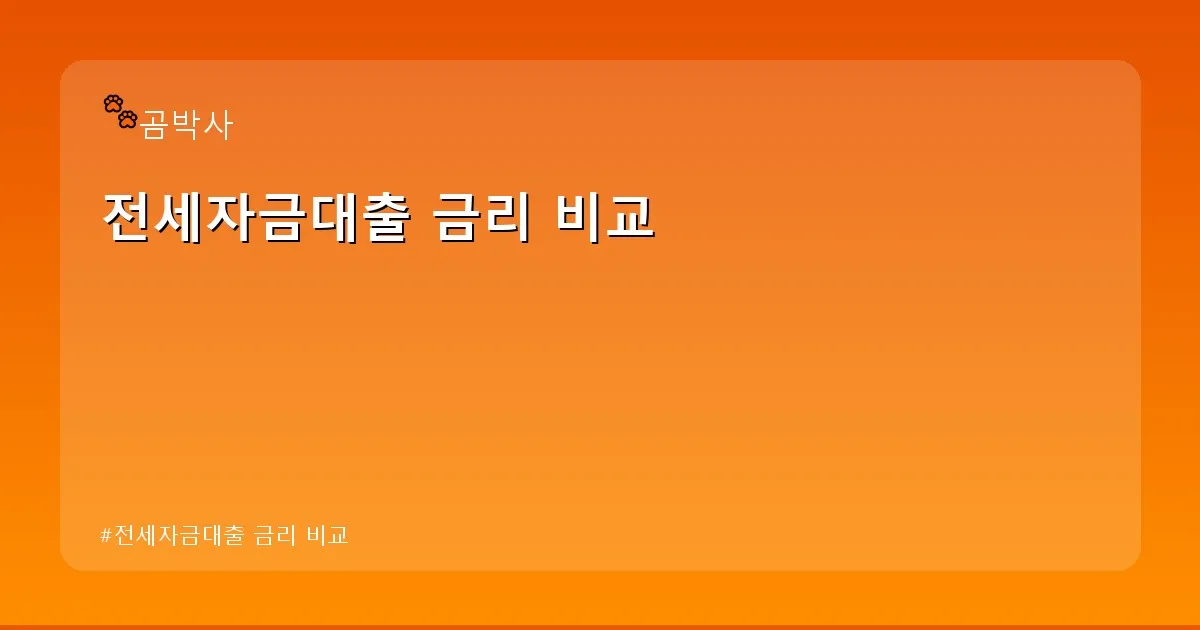 전세자금대출 금리 비교 - cksdidwh.kr 캐릭터