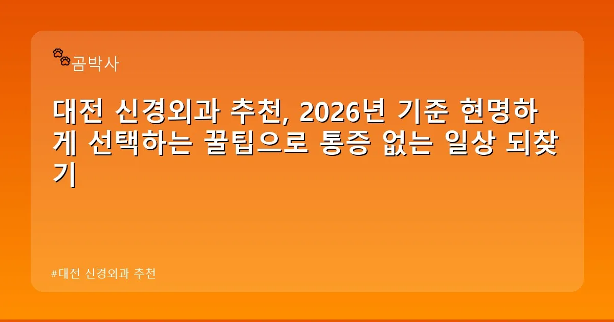 대전 신경외과 추천 - cksdidwh.kr 캐릭터