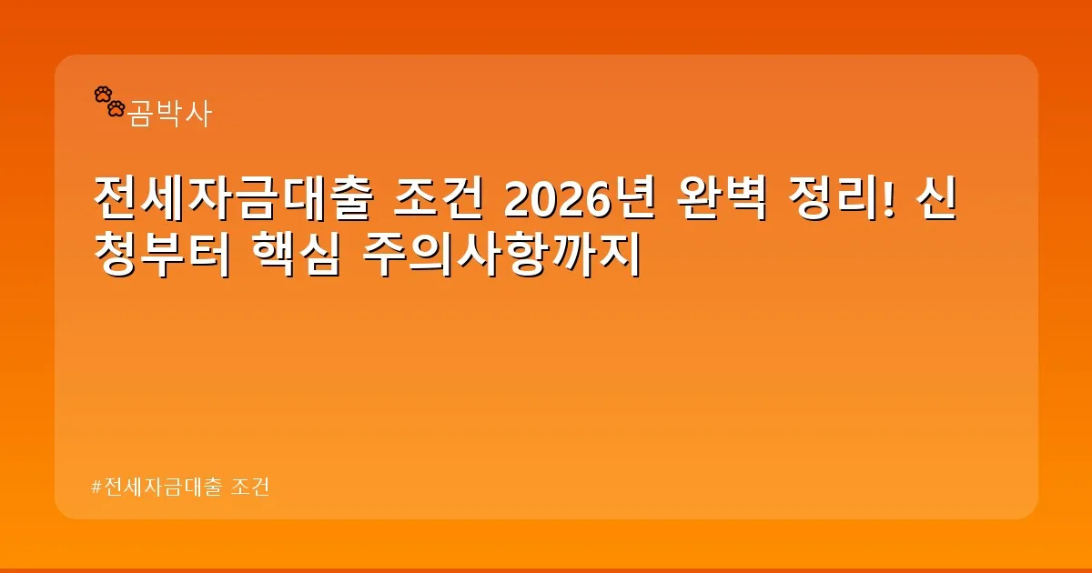 전세자금대출 조건 - cksdidwh.kr 캐릭터