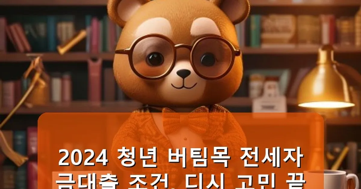 청년 버팀목 전세자금대출 조건 디시 - cksdidwh.kr 캐릭터