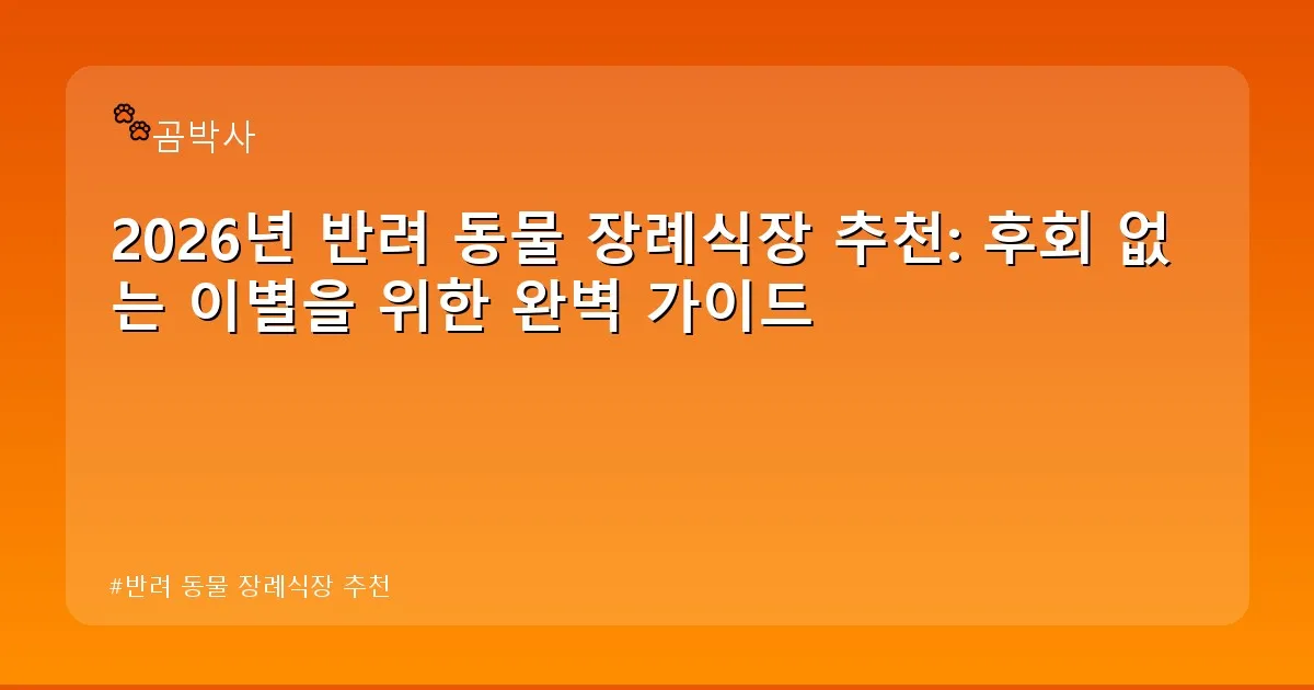 반려 동물 장례식장 추천 - cksdidwh.kr 캐릭터