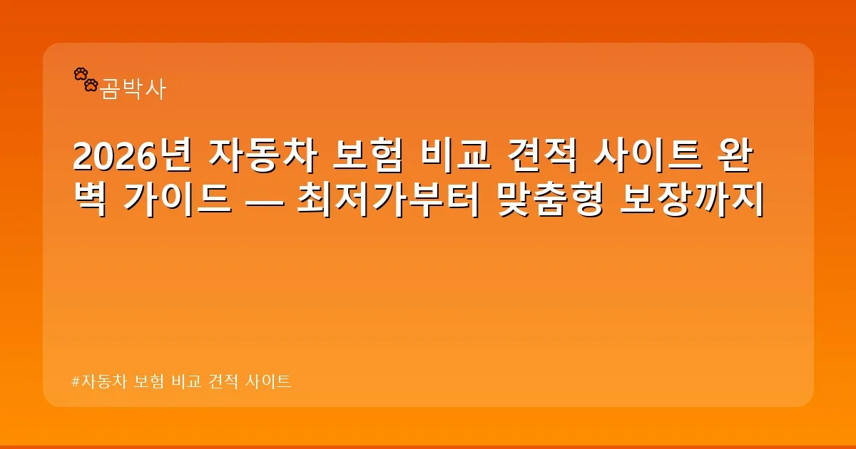 자동차 보험 비교 견적 사이트 - cksdidwh.kr 캐릭터