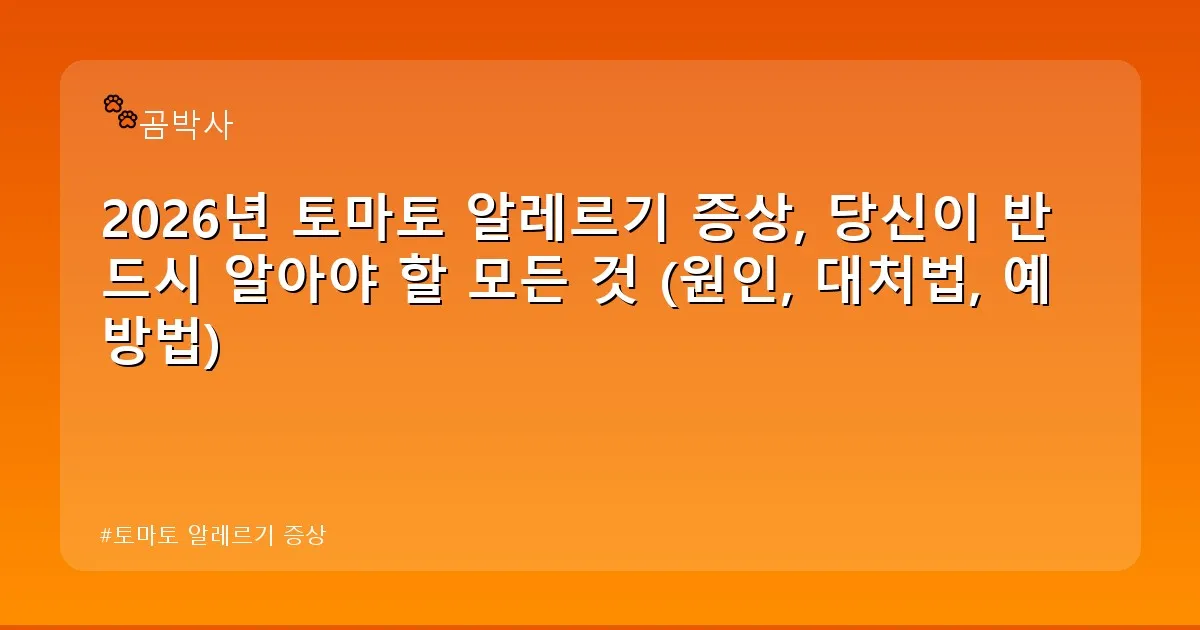 토마토 알레르기 증상 - cksdidwh.kr 캐릭터