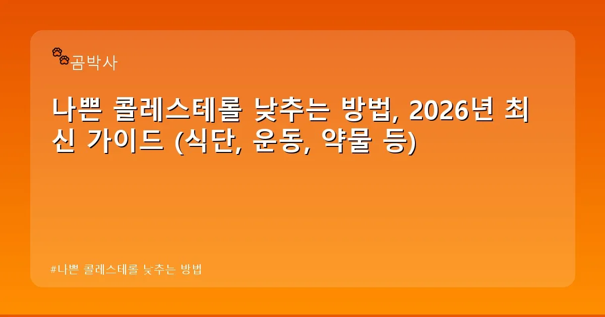 나쁜 콜레스테롤 낮추는 방법 - cksdidwh.kr 캐릭터