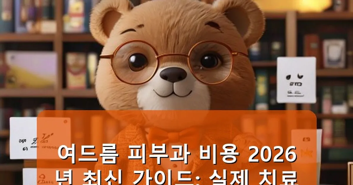 여드름 피부과 비용 - cksdidwh.kr 캐릭터