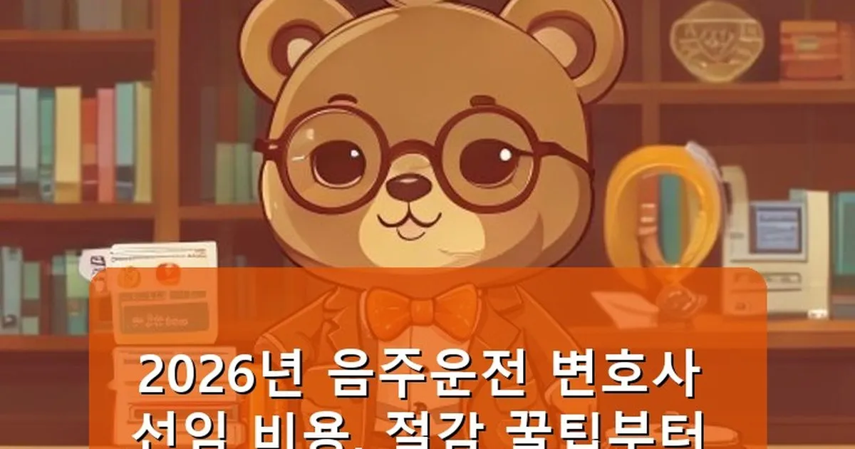 음주운전 변호사 선임 비용 - cksdidwh.kr 캐릭터