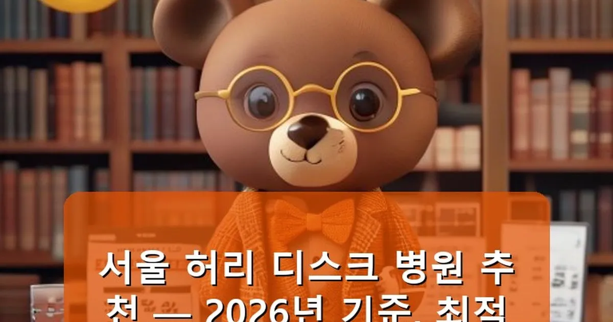 서울 허리 디스크 병원 추천 - cksdidwh.kr 캐릭터