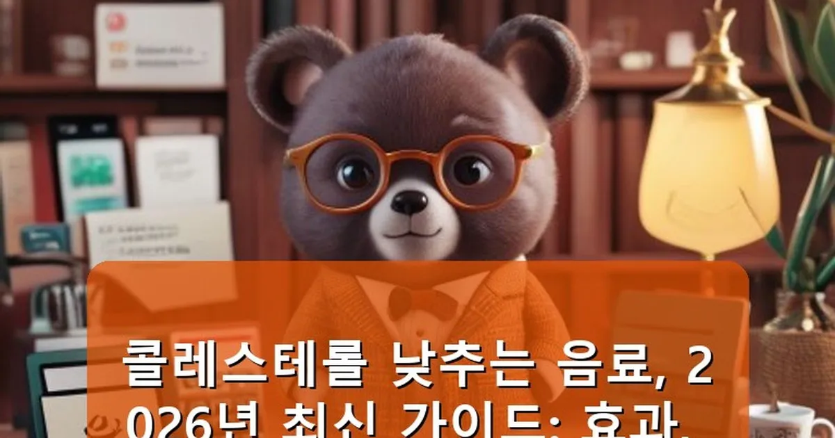 콜레스테롤 낮추는 음료 - cksdidwh.kr 캐릭터