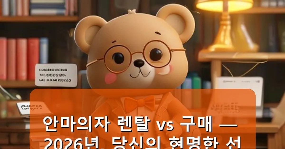 안마의자 렌탈 vs 구매 - cksdidwh.kr 캐릭터