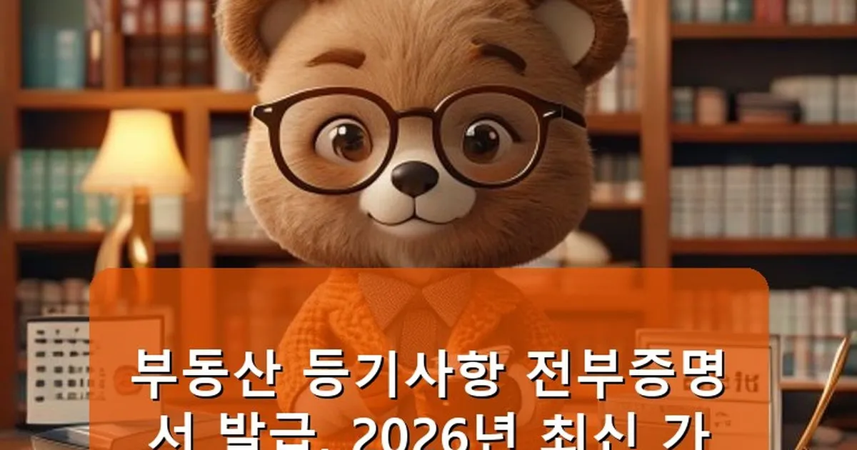 부동산 등기사항 전부증명서 발급 - cksdidwh.kr 캐릭터