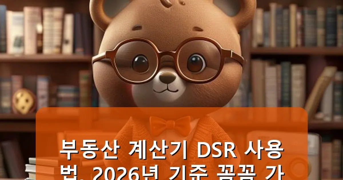 부동산 계산기 dsr 사용법 - cksdidwh.kr 캐릭터