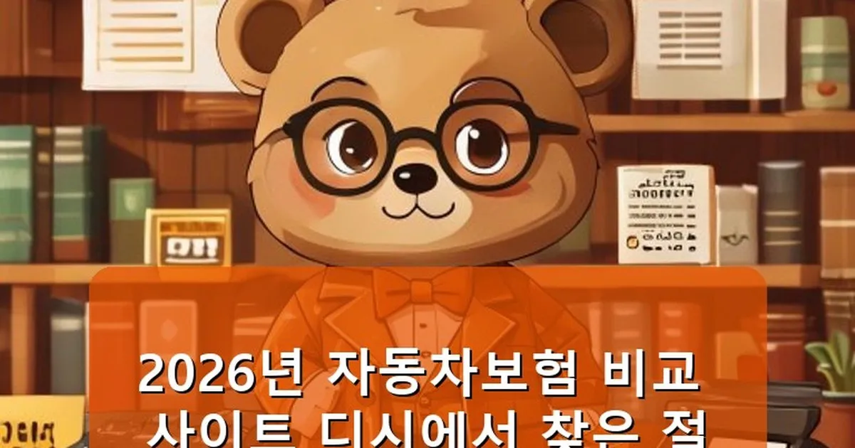 자동차보험 비교 사이트 디시 - cksdidwh.kr 캐릭터